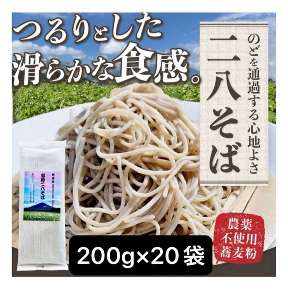 忍野二八そば 乾麺 200g×20袋 計4000g ★純国産★国内産原材料のみ使用★山梨県産そば粉8割 長野県産小麦粉2割 使用★