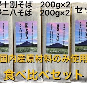 忍野十割そば&二八そば 食べ比べセット 4袋 ★ 忍野十割そば 200g×2・忍野二八そば 200g×2★十割・二八 メール便
