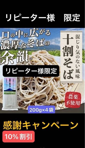 リピーター様(購入者様)限定 忍野十割そば 乾麺200g×4袋 計800g ★純国産★山梨県産石臼挽きそば粉使用 農薬不使用