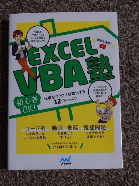 【未使用】 EXCEL VBA塾 初心者OK!仕事をマクロで自動化する12のレッスン 動画と連動! たてばやし淳/著