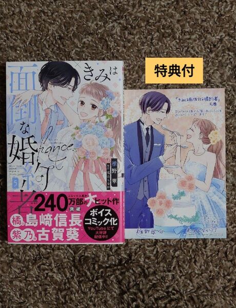 【第1刷 特典付】 きみは面倒な婚約者 5 (HLC Love Jossie presents) 椎野翠/著 兎山もなか/原作