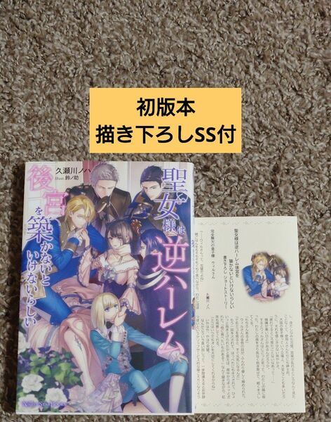 【初版本 描き下ろしSS付】 聖女様は逆ハーレム後宮を築かないといけないらしい (NIGHT STAR BOOKS) 久瀬川ノハ