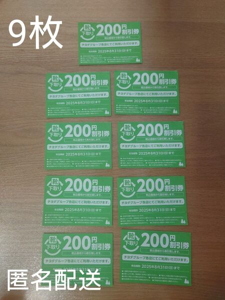 チヨダグループ 200円割引券 9枚
