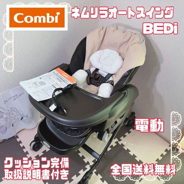 コンビ Combi ネムリラ オートスウィング BEDi ハイローチェア