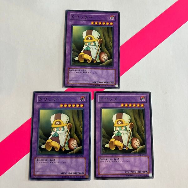 遊戯王カード クリッチー ノーマル N 3枚セット まとめ売り まとめて SOD-JP036 715