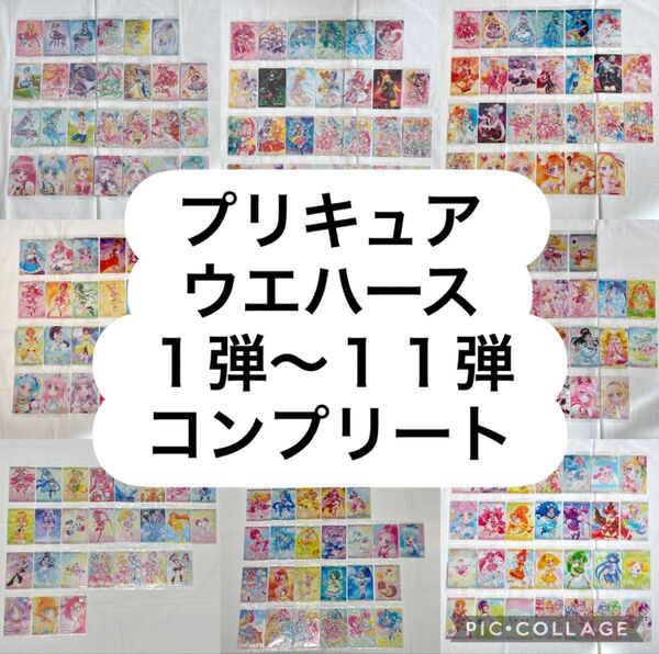 【未開封】プリキュアカードウエハース 1〜11弾 コンプリートセット プリキュア