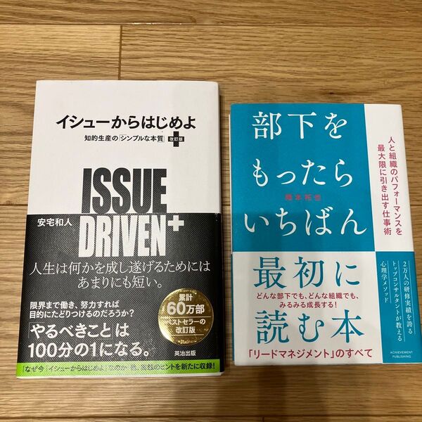 部下をもったらいちばん最初に読む本 人と組織のパフォーマンスを最大限に引き出す仕事術 橋本拓也/著 イシューからはじめよ