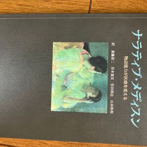ナラティブ・メディスン 物語能力が医療を変える
