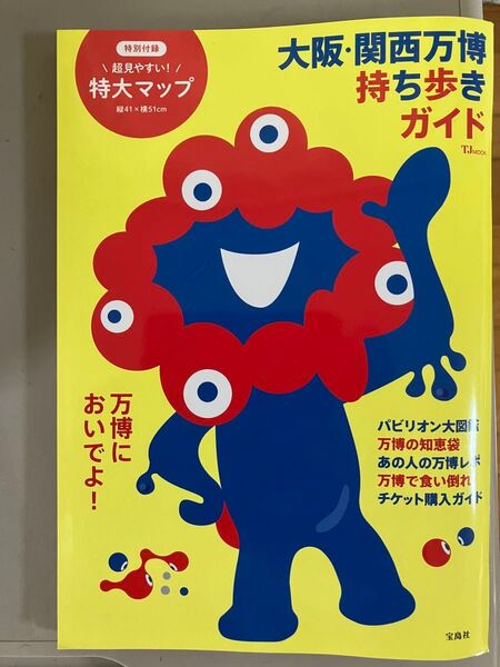 大阪・関西万博 持ち歩きガイド TJMOOK 宝島社 大型マップ付き