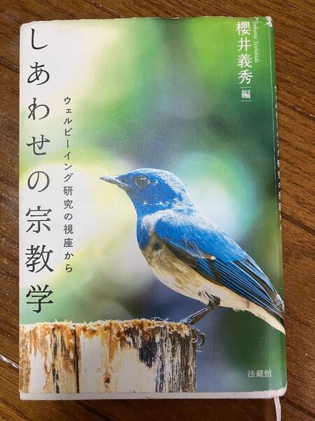 しあわせの宗教学 ウェルビーイング研究の視座から