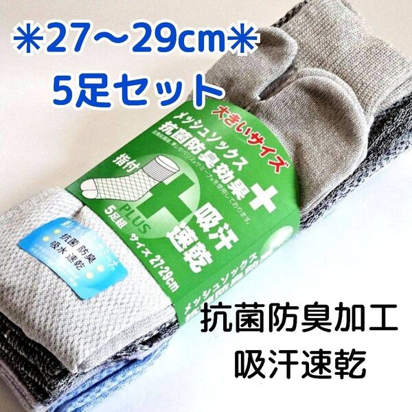 5足セット 27〜29cm メンズ足袋ソックス 吸汗速乾 抗菌防臭加工 夏用 靴下 夏用靴下 大きいサイズ 紳士靴下