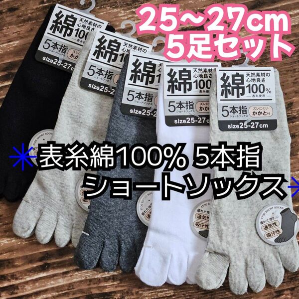 5足セット 表糸綿100% メンズ 5本指ソックス ショート丈 25〜27cm 夏用 靴下 かかと付き 紳士用 スニーカーソックス