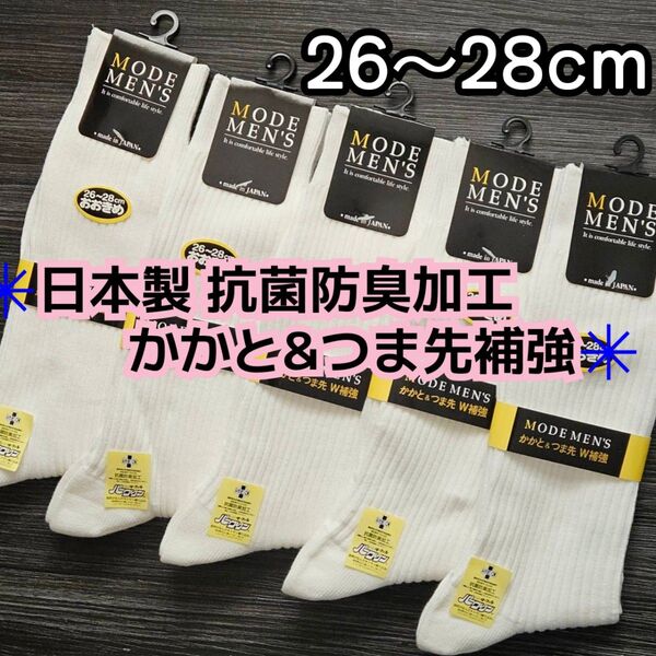 26~28cm 5足セット 日本製 かかと&つま先 W補強 抗菌防臭加工 メンズソックス 紳士靴下 スクールソックス 無地