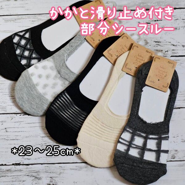 5足セット 綿混 部分シースルー カバーソックス かかと内側滑り止め付き レディースソックス 夏用 涼しい靴下