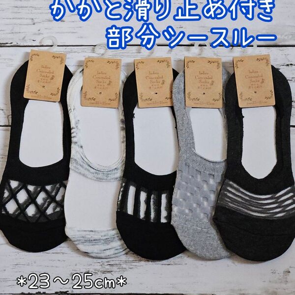 5足セット 綿混 部分シースルー カバーソックス かかと内側滑り止め付き レディースソックス 夏用 涼しい靴下