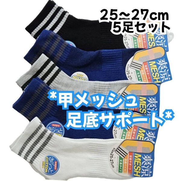 爽涼メッシュ 綿混 メンズ丈長 ショートソックス 5足セット 25〜27cm 足底サポート パイル編み 紳士靴下 夏用靴下
