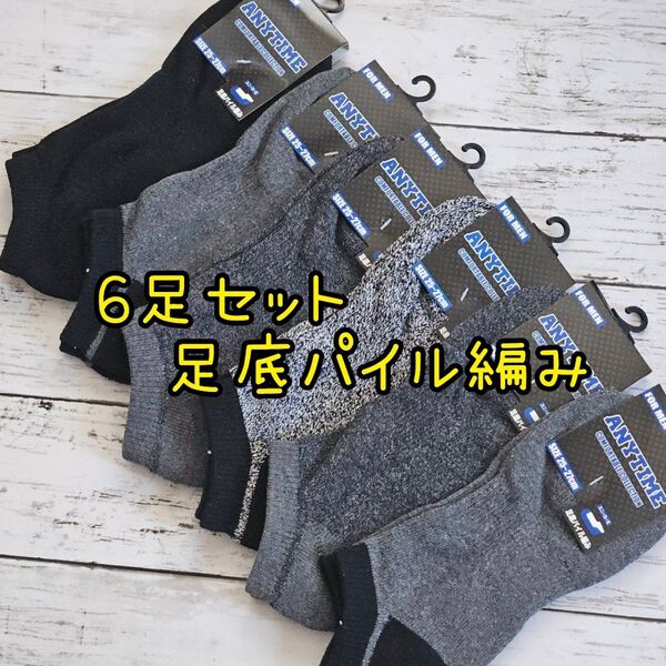 6足セット 新品 足底パイル編み 無地 サポート付き メンズ スニーカソックス グレー 紳士 ショートソックス 靴下