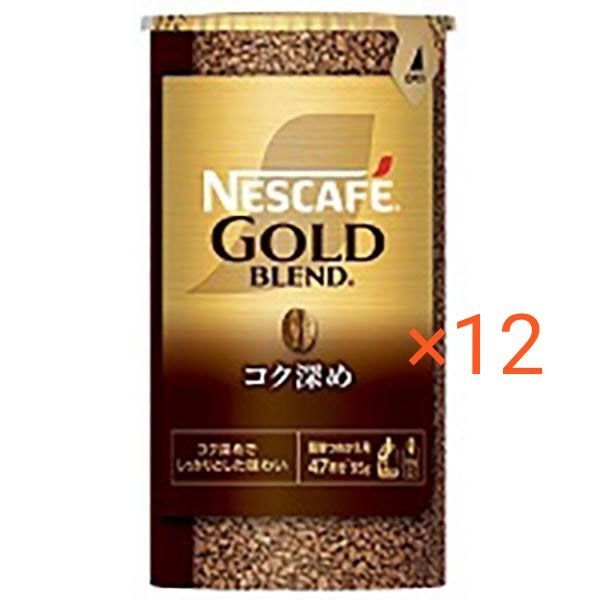ネスカフェゴールドブレンド詰め替えコク深め95g×12本