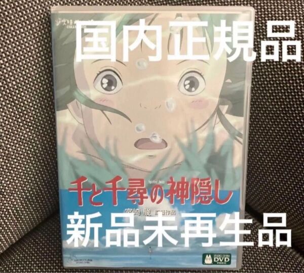 『千と千尋の神隠し』本編DVD、純正ケースのみ