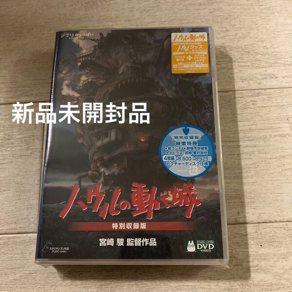 ハウルの動く城 特別収録版('04「ハウルの動く城」製作委員会)〈4枚組〉
