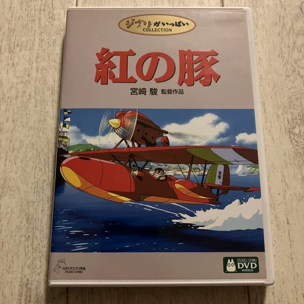 『紅の豚』本編DVD、純正ケースのみ