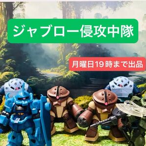 機動戦士ガンダム モビルスーツアンサンブル ジャブロー侵攻中隊 6機 MOBILE SUIT ENSEMBLE ジオン
