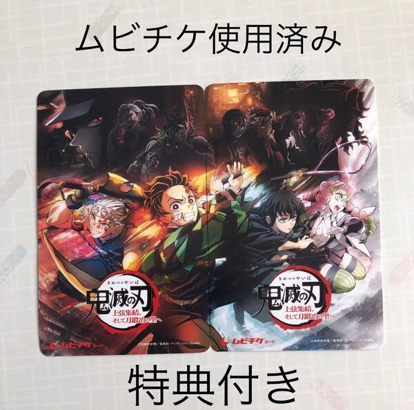 鬼滅の刃 ムビチケ使用済み 特典付き