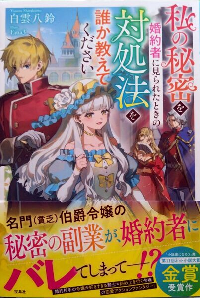 『私の秘密を婚約者に見られたときの対処法を誰か教えてください 』 白雲八鈴/著 宝島社