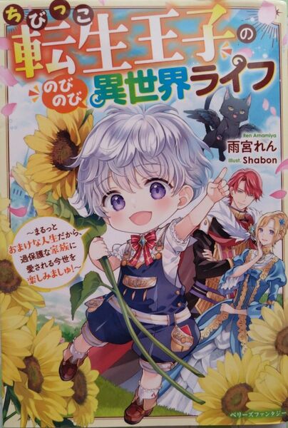 『ちびっこ転生王子ののびのび異世界ライフ まるっとおまけな人生だから、過保護な家族に愛~』雨宮れん/著 (ベリーズファンタジー)