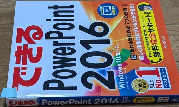 できるPowerPoint 2016 Windows 10/8.1/7対応 インプレスパワーポイント