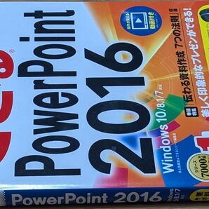 できるPowerPoint 2016 Windows 10/8.1/7対応 インプレスパワーポイント