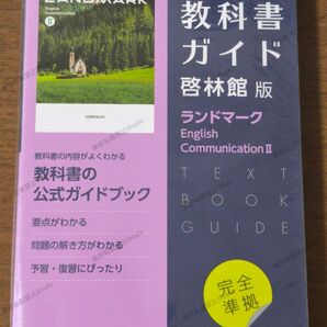 高校教科書ガイド 英語 啓林館版 ランドマーク English Communication Ⅱ