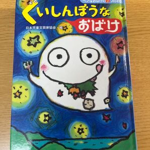 児童書 くいしんぼうなおばけ