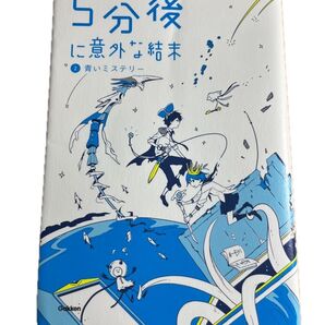 5分後に意外な結末