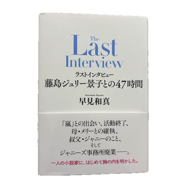 ラストインタビュー藤島ジュリー景子との47時間 早見和真/著
