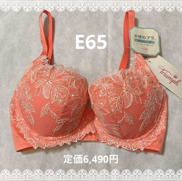 トリンプ 天使のブラ 魔法のハリ感 ブラジャー E65 新品 匿名配送