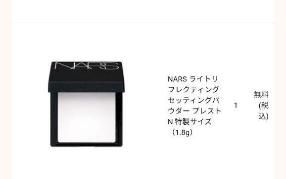 NARS ライトリフレクティングセッティングパウダー プレストN ミニサイズ 非売品 1.8g