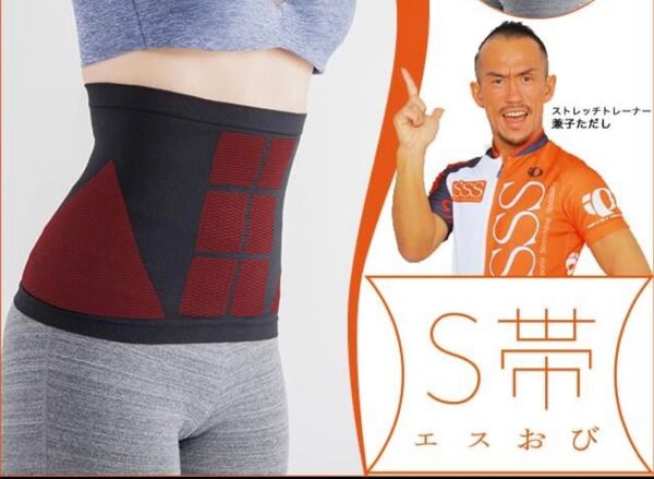S帯 M~L 兼子ただし 監修 エスおび 黒 ブラック オビ 腹圧 ストレッチ 腹筋 体幹 補整 着圧ベルト サポーター 姿勢
