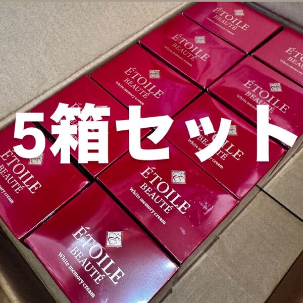 エトワールボーテ ホワイトメモリークリーム 50g 5個