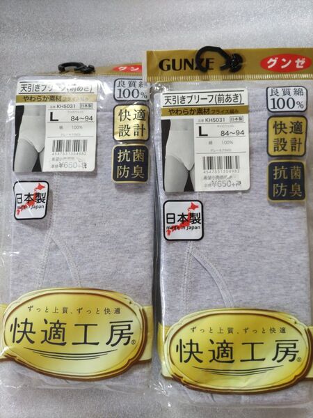 新品未使用 グンゼ 快適工房 メンズ天引きブリーフ グレー前あき やわらか素材 フライス編み 日本製 年間 Lサイズ紳士