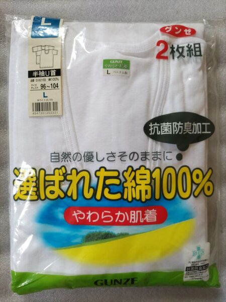 未使用 グンゼ 紳士 肌着 アンダーシャツ 半袖U首 Lやわらか肌着「選ばれた 綿100%」抗菌防臭加工 2枚組
