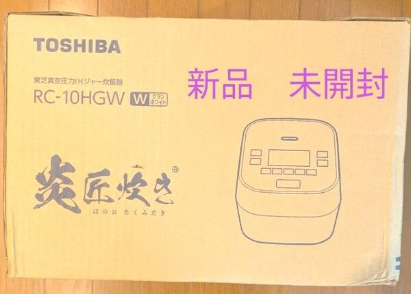 東芝 真空圧力IHジャー炊飯器 RC-10HGWブランド:TOSHIBA 炎匠炊き グランホワイト