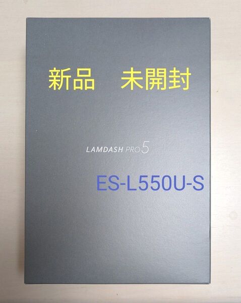 新品 ラムダッシュPRO 5枚刃 ES-L550U-S (シルバー)