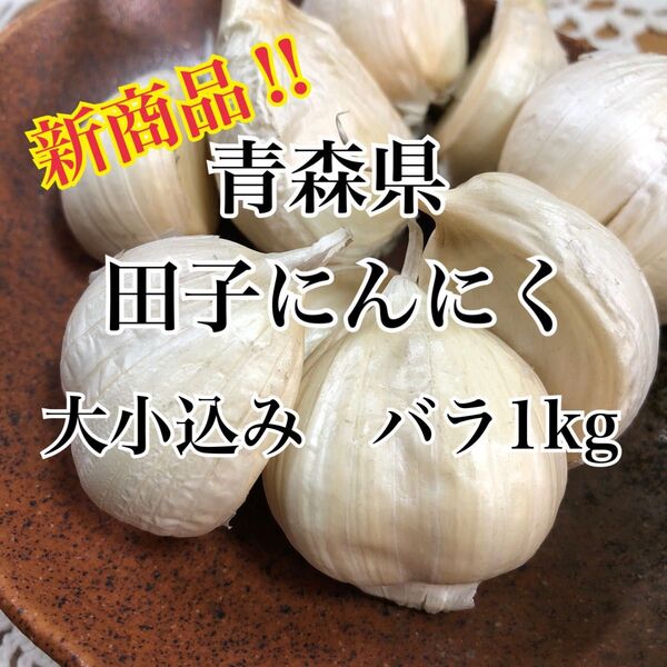 青森県田子町生産品!福地ホワイト六片 大小込みバラ1kg