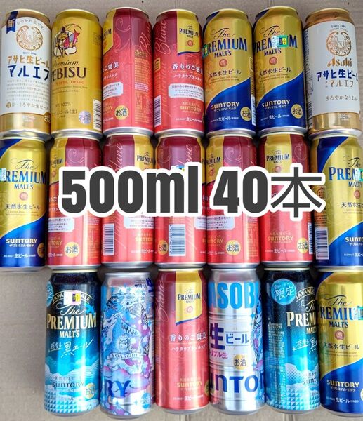 ビール 500ml×40本 賞味期限近有り!プレミアムモルツ マルエフ PSB サントリー生ビール エビス