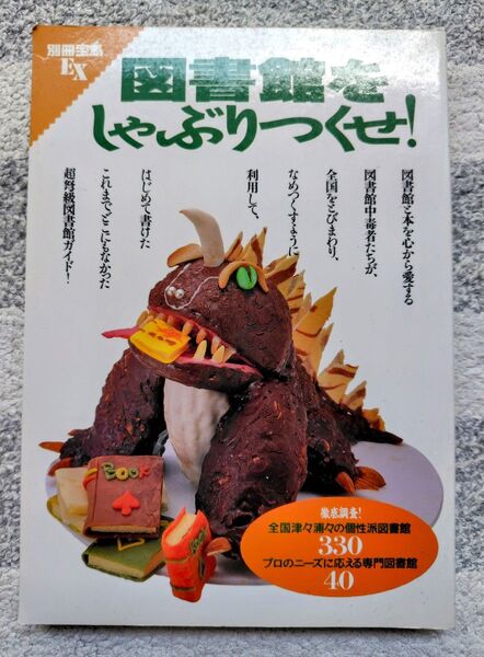 別冊宝島EX 図書館をしゃぶりつくせ! (送料無料 匿名追跡あり)