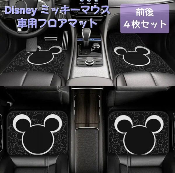 新品◆ミッキー車用フロアマット前後4枚セット《隠れミッキー/汎用》◆ ディズニー