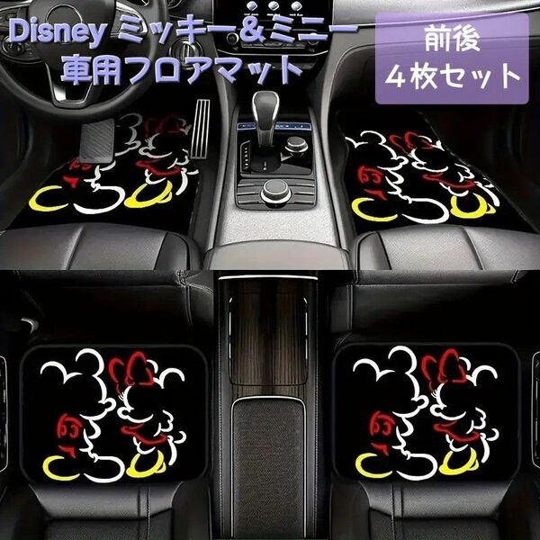 新品◆ミッキー&ミニー車用フロアマット 前後4枚セット《ブラック/汎用》◆