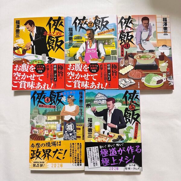侠飯 おとこめし 1巻 2巻 3巻 4巻 5巻 セット 福澤徹三 グルメ 小説 文庫本 文春文庫 ドラマ化 漫画化 書籍 任侠