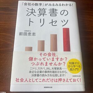 決算書のトリセツ 前田忠志 著 実務教育出版